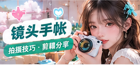 手机拍摄与镜头手帐记录