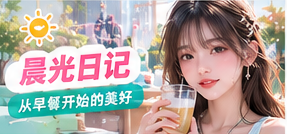 晨光、早餐与窗边植物的生活场景