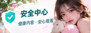 尊重隐私与安全的生活创作氛围